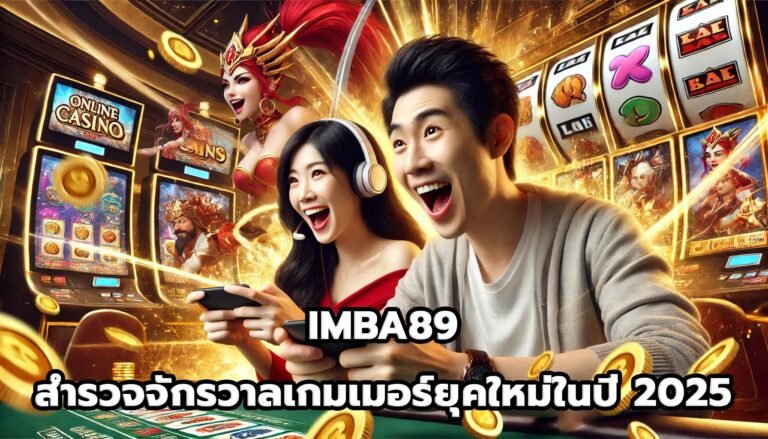 IMBA89 สำรวจจักรวาลเกมเมอร์ยุคใหม่ในปี 2025-2