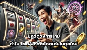 ปฏิวัติวงการเกม ทำไม IMBA89ถึงโดดเด่นในยุคใหม่-4