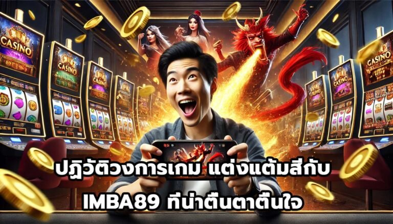 ปฏิวัติวงการเกม แต่งแต้มสีกับ IMBA89 ที่น่าตื่นตาตื่นใจ-3
