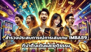 สำรวจประสบการณ์การเล่นเกม IMBA89 ที่น่าตื่นเต้นและยุติธรรม-10