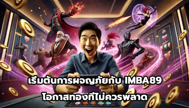 เริ่มต้นการผจญภัยกับ IMBA89 โอกาสทองที่ไม่ควรพลาด-9