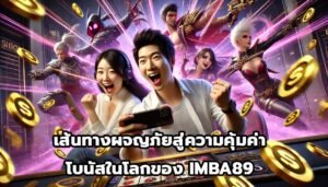 เส้นทางผจญภัยสู่ความคุ้มค่าและโบนัสในโลกของ IMBA89-8