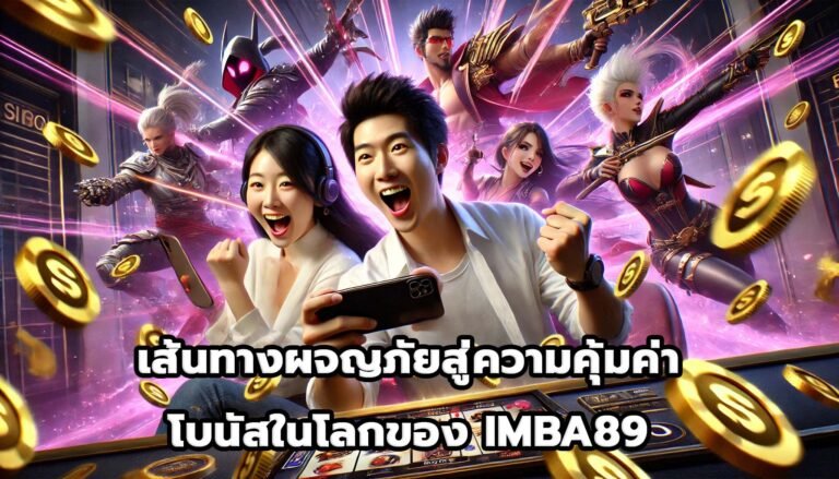 เส้นทางผจญภัยสู่ความคุ้มค่าและโบนัสในโลกของ IMBA89-8